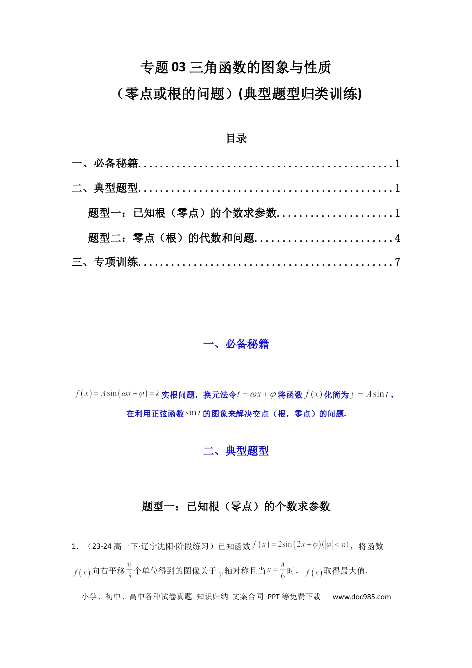 高中数学 专题03 三角函数的图象与性质（零点或根的问题）(典型题型归类训练)(原卷版）.docx