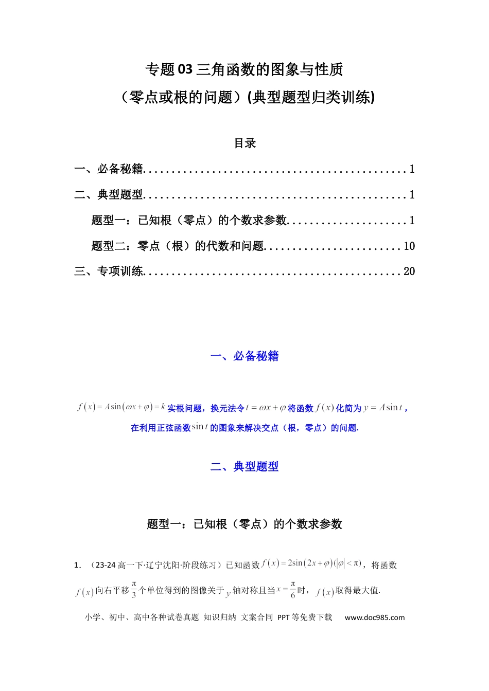 高中数学 专题03 三角函数的图象与性质（零点或根的问题）(典型题型归类训练)(解析版）.docx