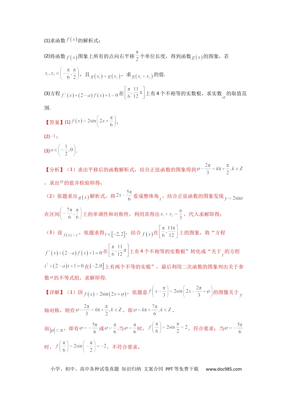 高中数学 专题03 三角函数的图象与性质（零点或根的问题）(典型题型归类训练)(解析版）.docx