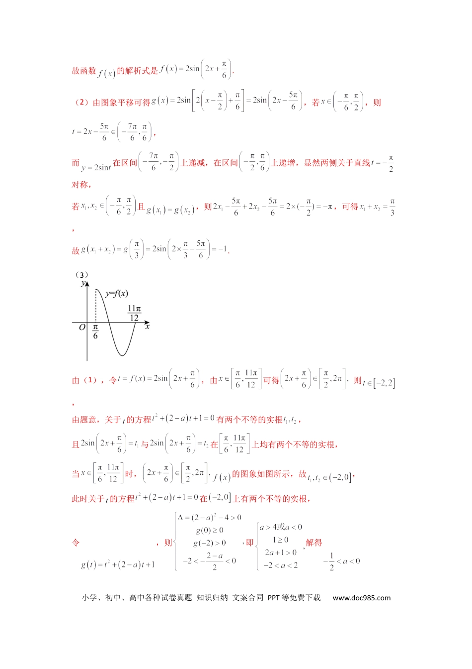 高中数学 专题03 三角函数的图象与性质（零点或根的问题）(典型题型归类训练)(解析版）.docx