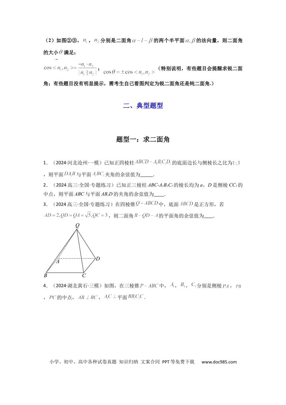 高中数学 专题03 平面与平面所成角（二面角）（含探索性问题）(典型题型归类训练)(原卷版）.docx