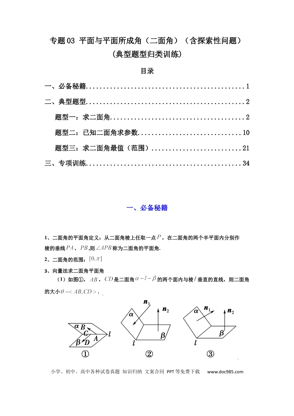 高中数学 专题03 平面与平面所成角（二面角）（含探索性问题）(典型题型归类训练)(解析版）.docx
