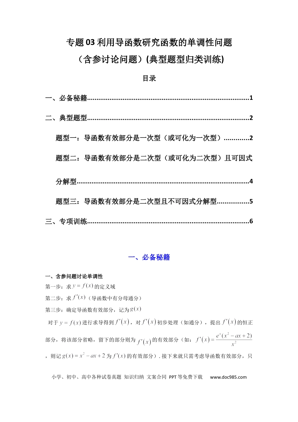 高中数学 专题03 利用导函数研究函数的单调性问题（含参讨论问题）(典型题型归类训练) (原卷版）.docx