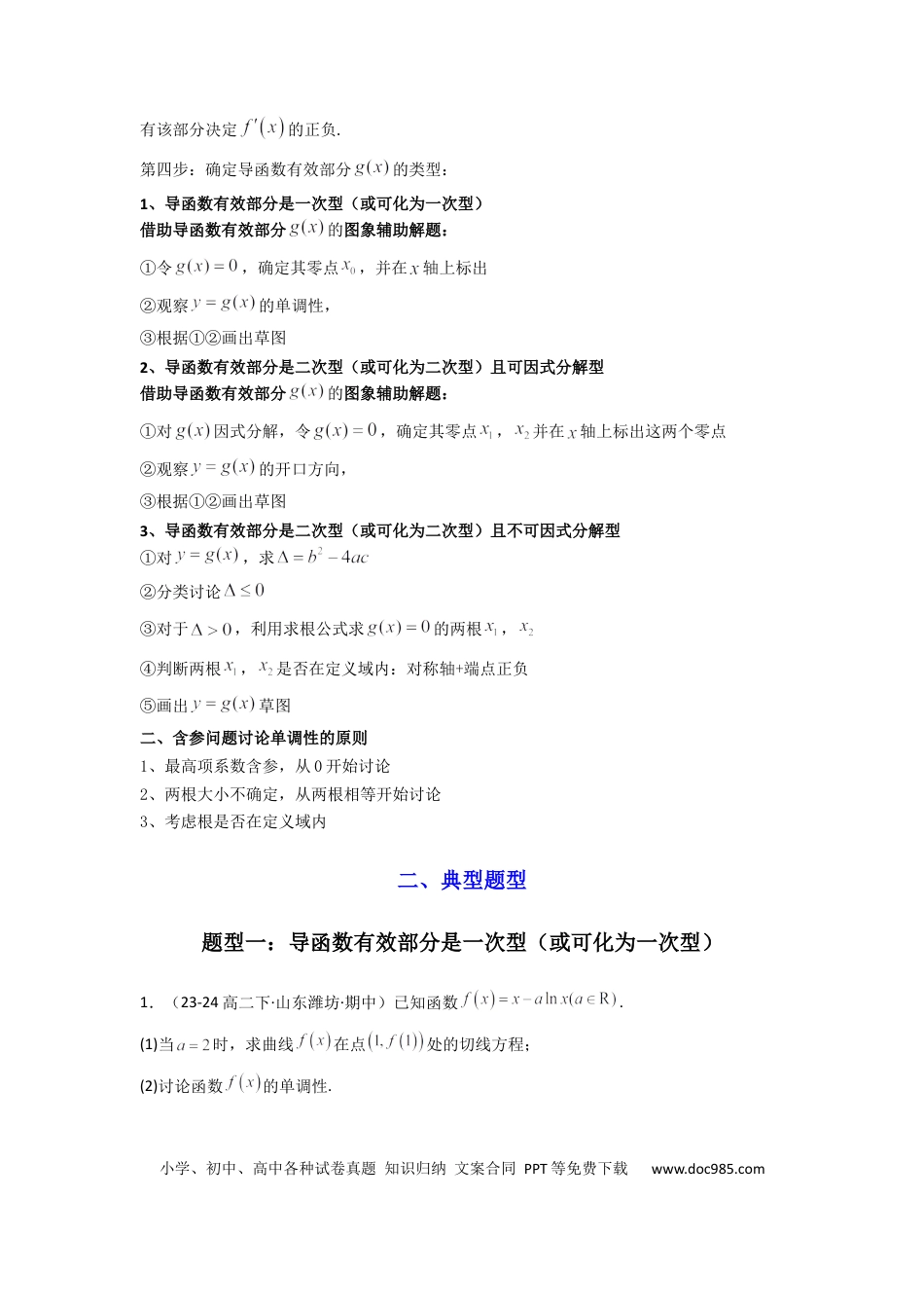 高中数学 专题03 利用导函数研究函数的单调性问题（含参讨论问题）(典型题型归类训练) (原卷版）.docx