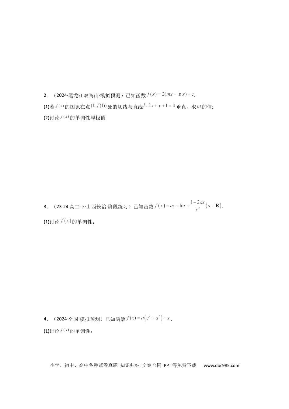 高中数学 专题03 利用导函数研究函数的单调性问题（含参讨论问题）(典型题型归类训练) (原卷版）.docx