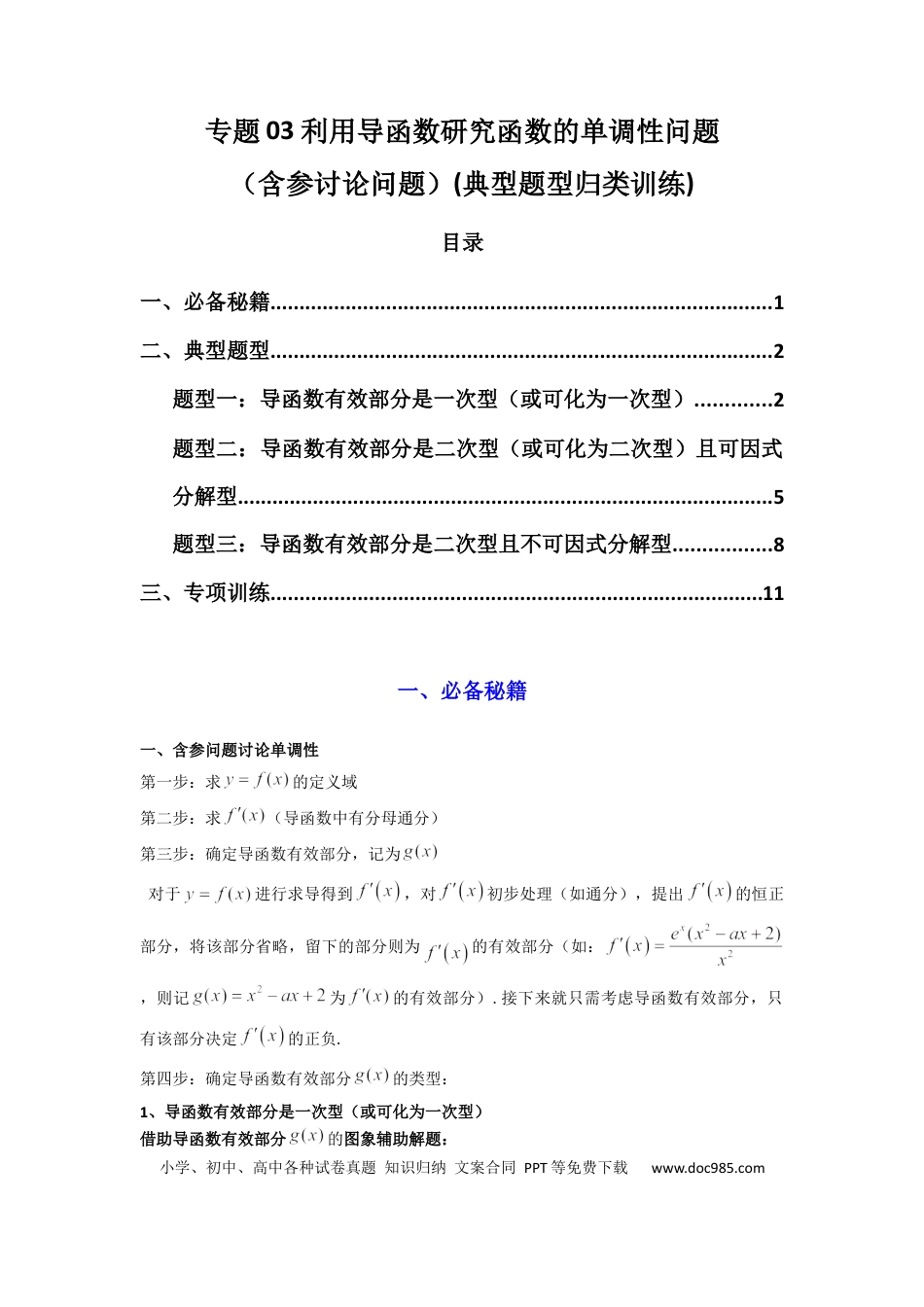 高中数学 专题03 利用导函数研究函数的单调性问题（含参讨论问题）(典型题型归类训练) (解析版）.docx