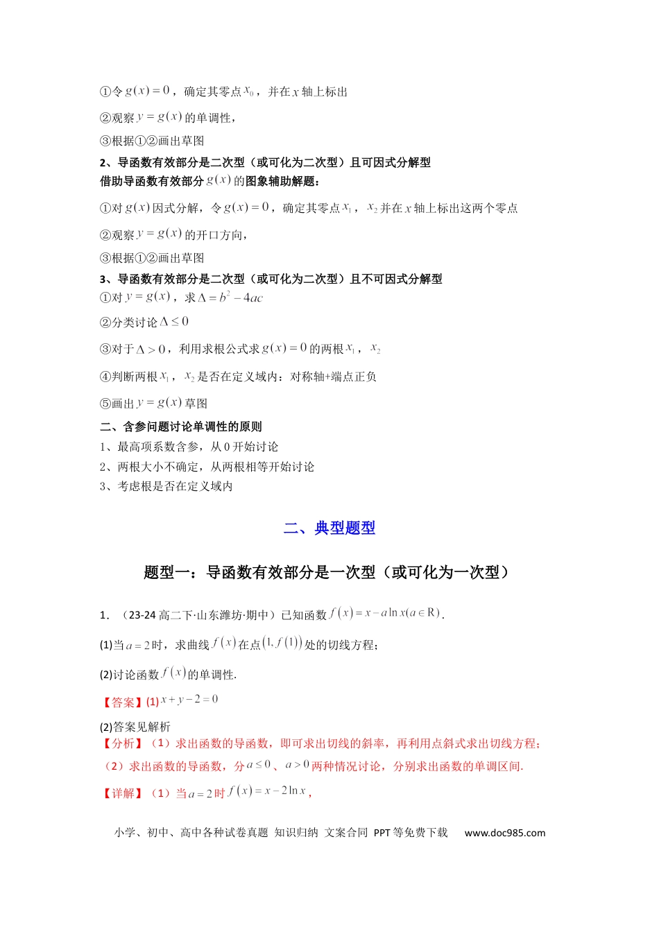 高中数学 专题03 利用导函数研究函数的单调性问题（含参讨论问题）(典型题型归类训练) (解析版）.docx
