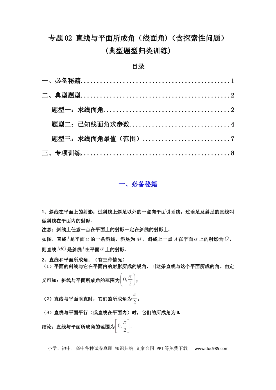 高中数学 专题02 直线与平面所成角（线面角)（含探索性问题）(典型题型归类训练)(原卷版）.docx