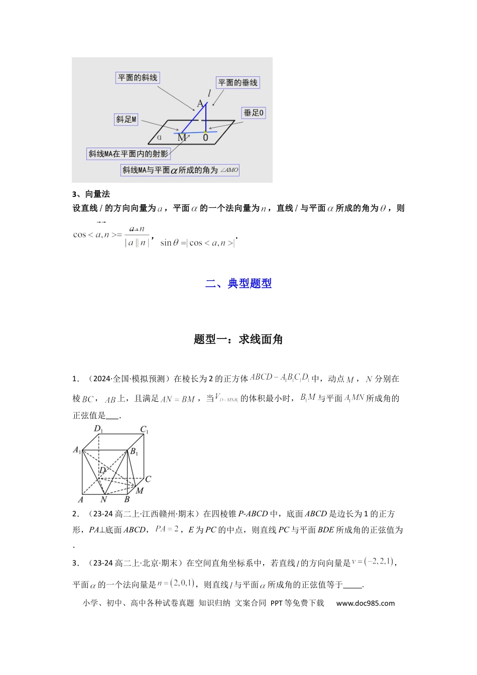 高中数学 专题02 直线与平面所成角（线面角)（含探索性问题）(典型题型归类训练)(原卷版）.docx