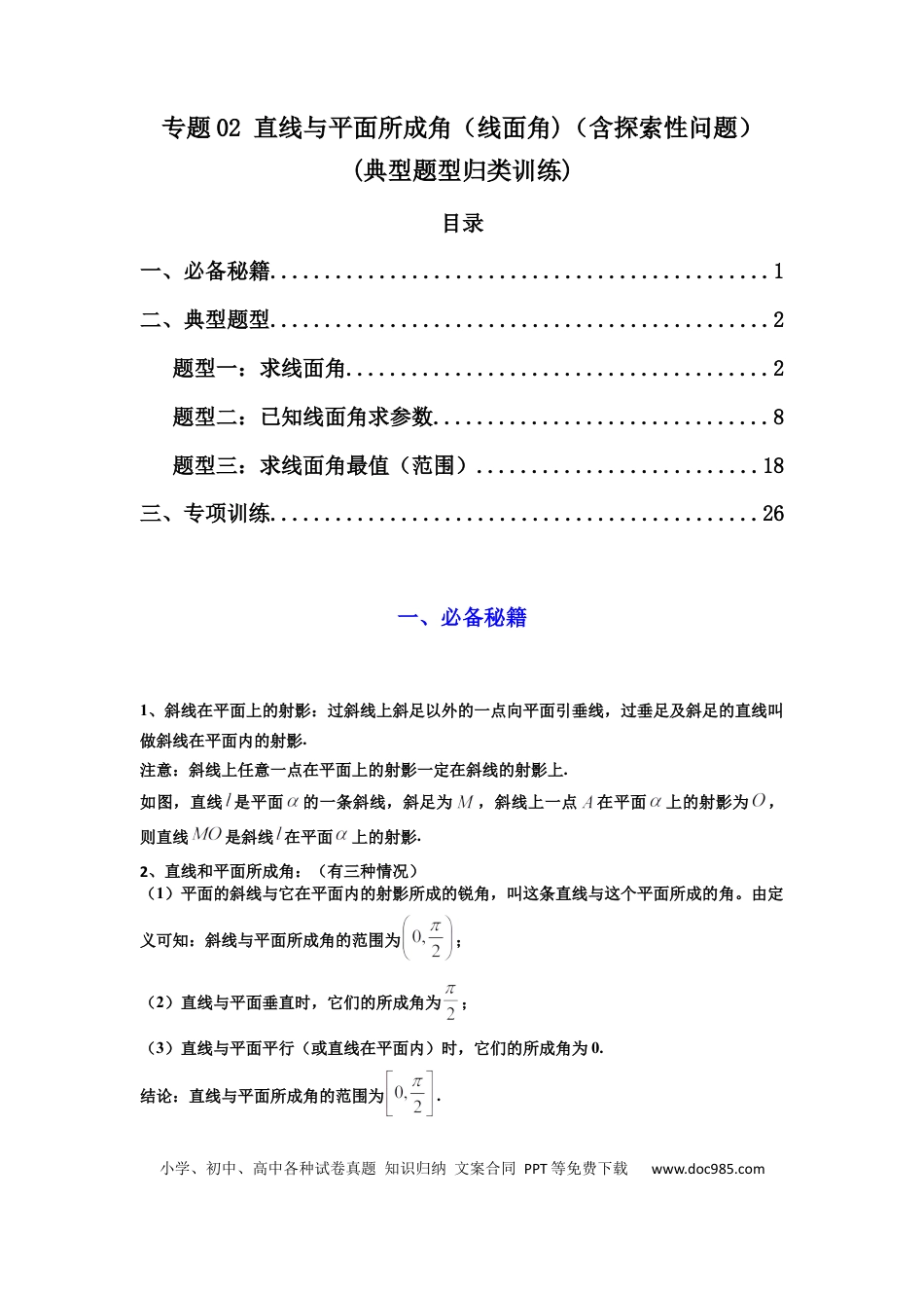 高中数学 专题02 直线与平面所成角（线面角)（含探索性问题）(典型题型归类训练)(解析版）.docx