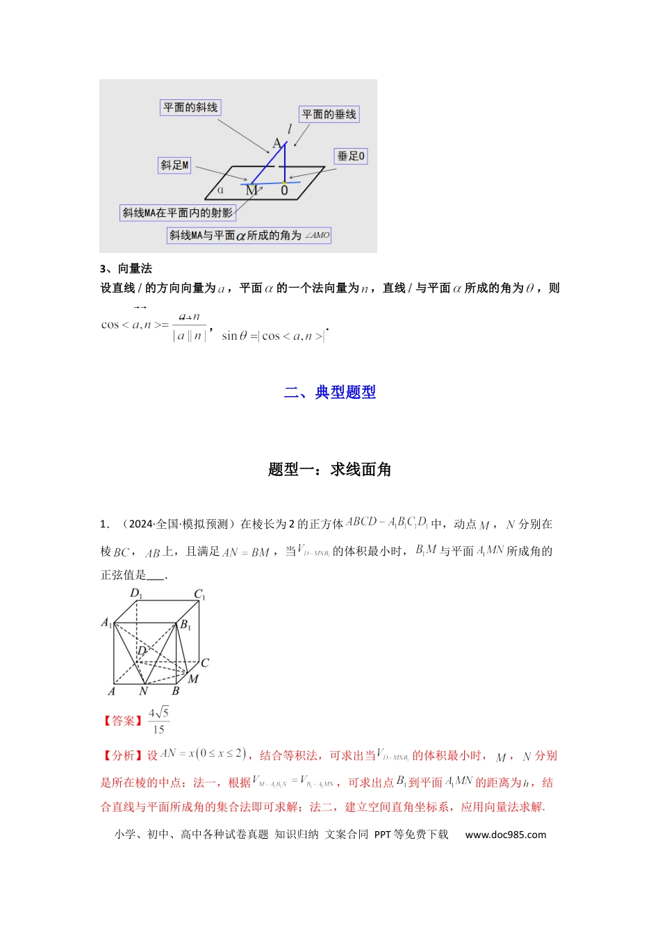 高中数学 专题02 直线与平面所成角（线面角)（含探索性问题）(典型题型归类训练)(解析版）.docx