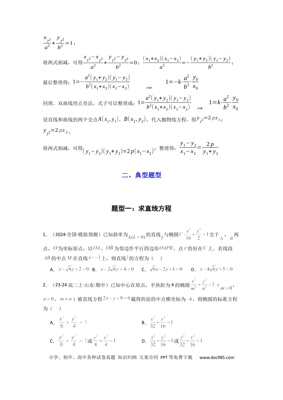 高中数学 专题02 圆锥曲线中的中点弦问题（点差法+联立法）(典型题型归类训练) (原卷版）.docx