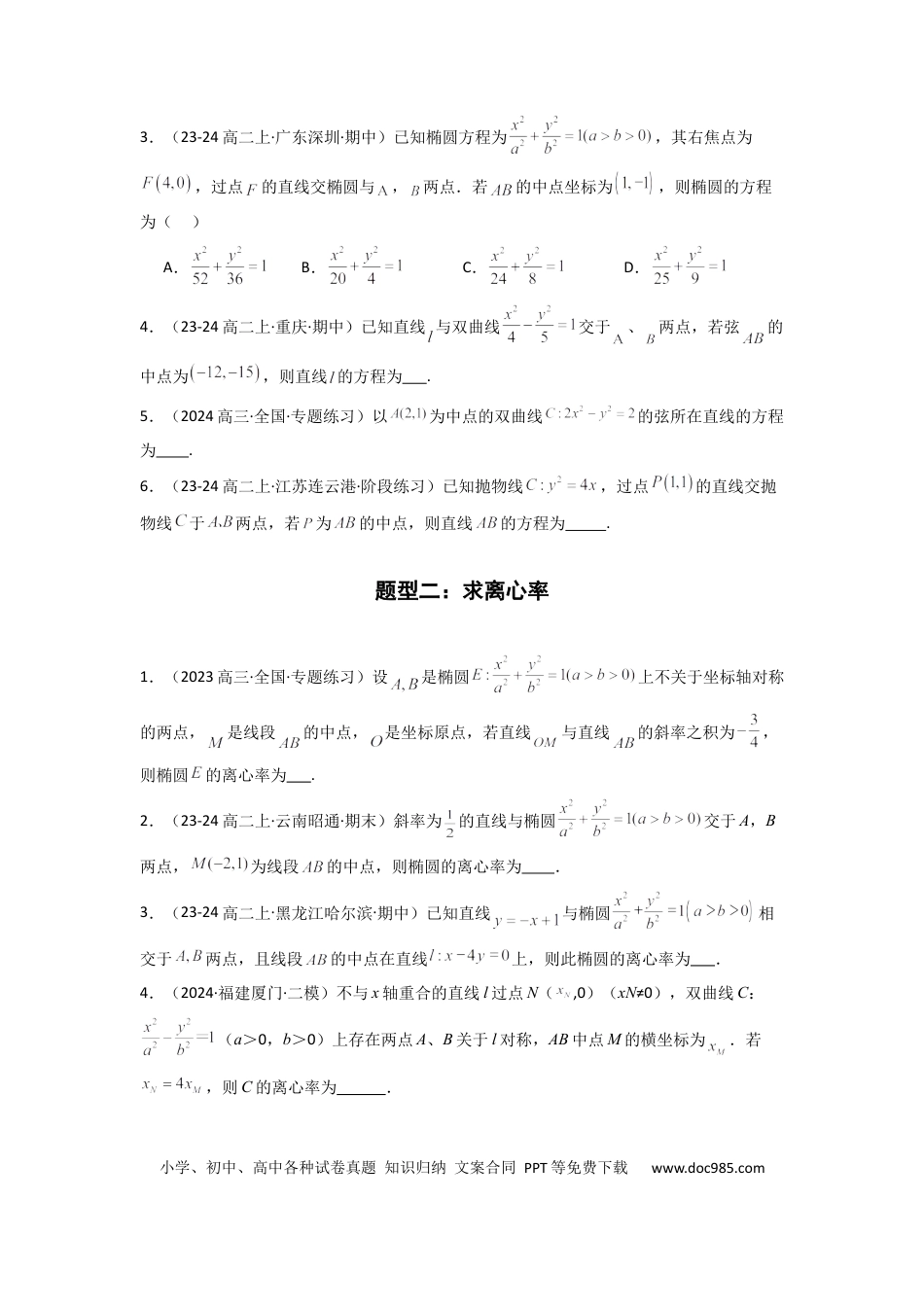 高中数学 专题02 圆锥曲线中的中点弦问题（点差法+联立法）(典型题型归类训练) (原卷版）.docx