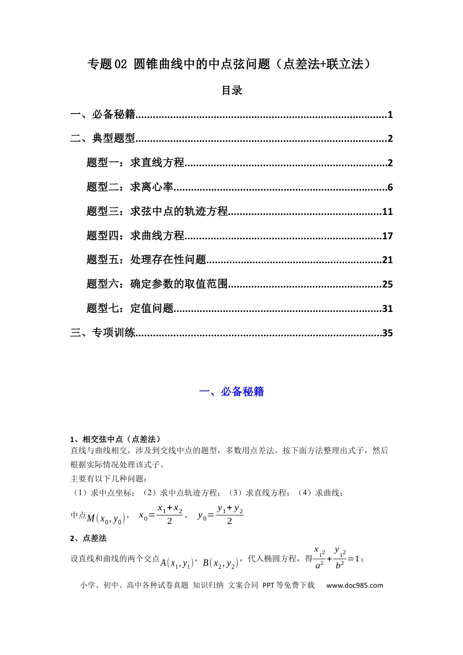 高中数学 专题02 圆锥曲线中的中点弦问题（点差法+联立法）(典型题型归类训练) (解析版）.docx