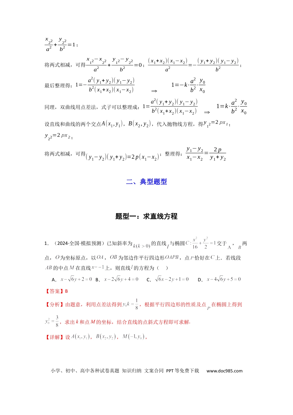 高中数学 专题02 圆锥曲线中的中点弦问题（点差法+联立法）(典型题型归类训练) (解析版）.docx