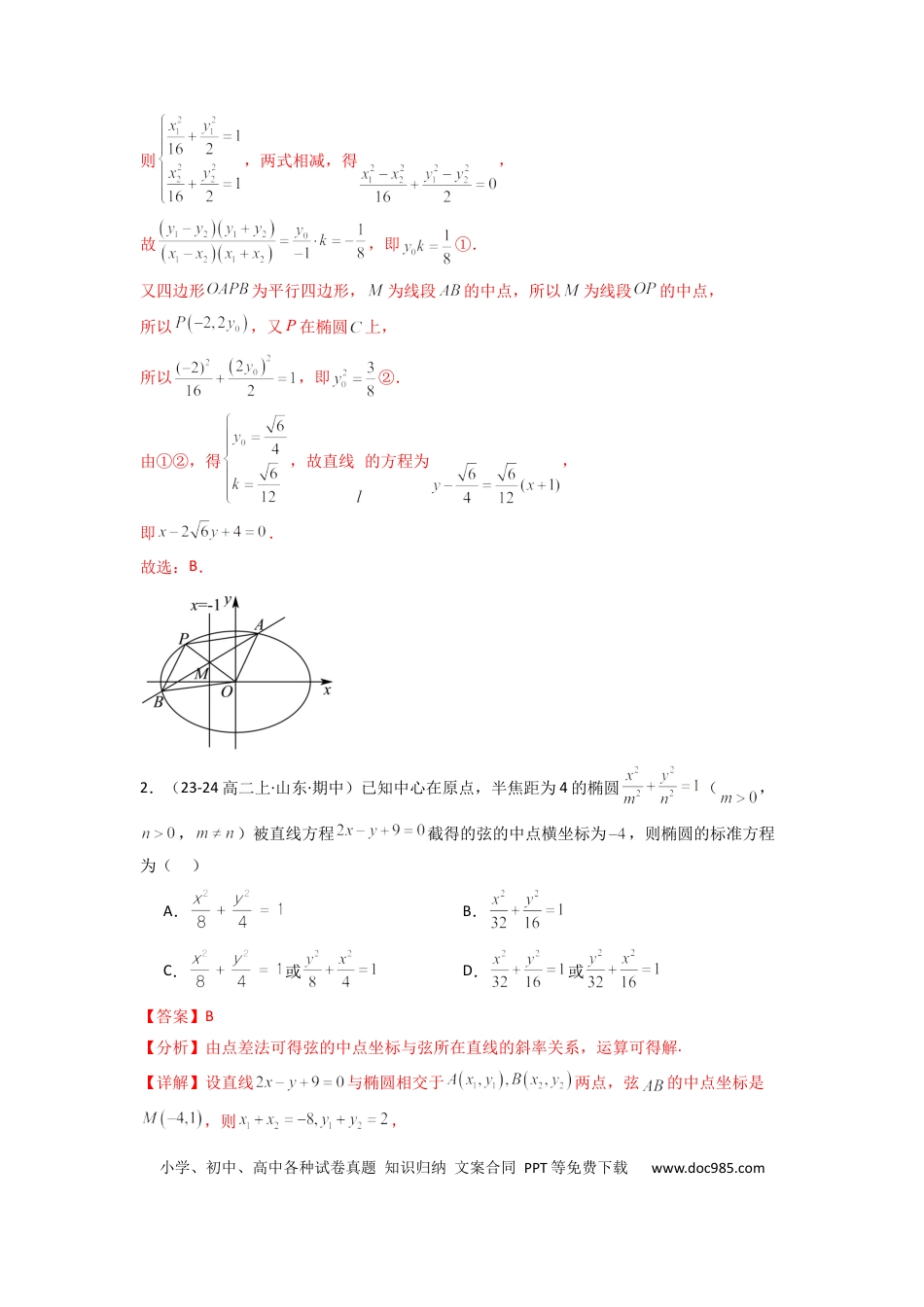 高中数学 专题02 圆锥曲线中的中点弦问题（点差法+联立法）(典型题型归类训练) (解析版）.docx