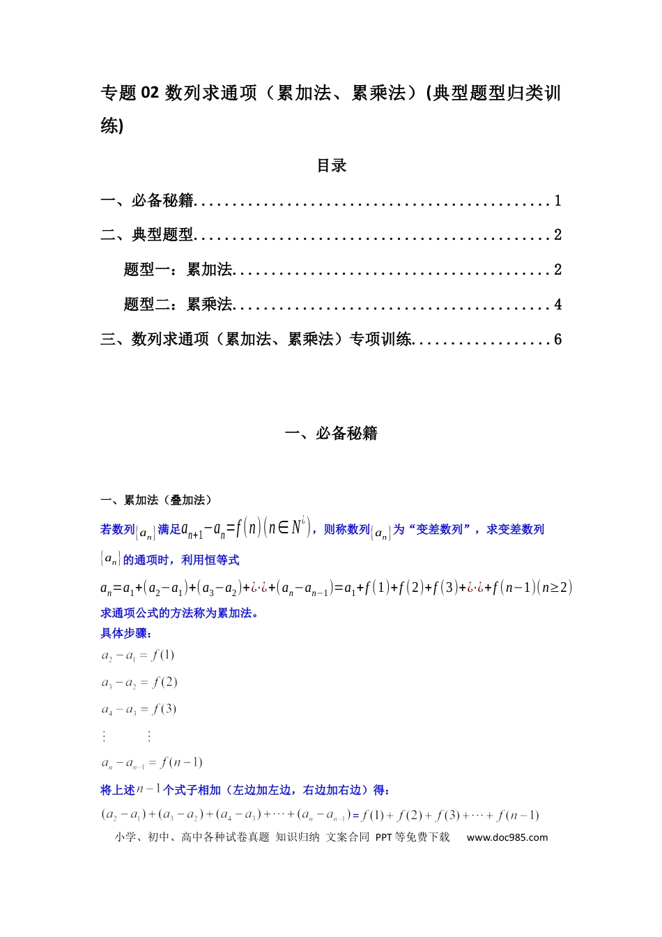 高中数学 专题02 数列求通项（累加法、累乘法）(典型题型归类训练)(原卷版）.docx