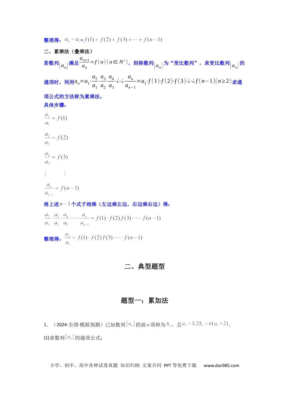 高中数学 专题02 数列求通项（累加法、累乘法）(典型题型归类训练)(原卷版）.docx