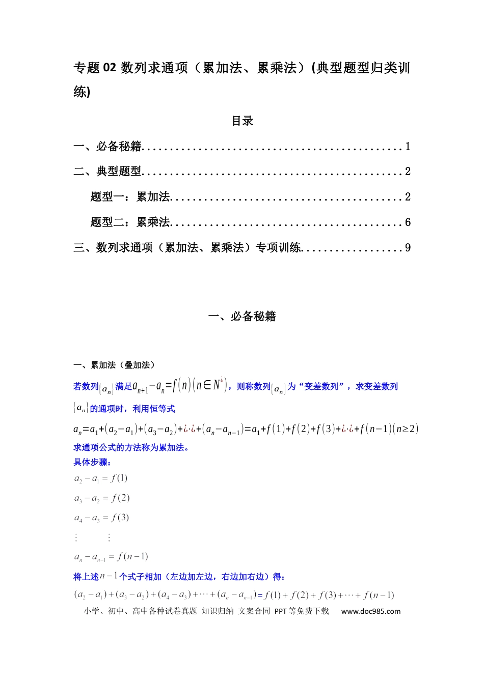 高中数学 专题02 数列求通项（累加法、累乘法）(典型题型归类训练)(解析版）.docx