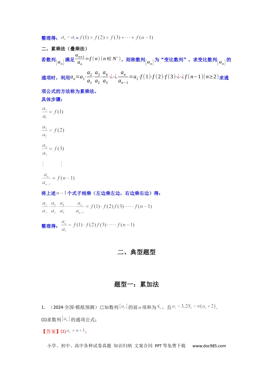 高中数学 专题02 数列求通项（累加法、累乘法）(典型题型归类训练)(解析版）.docx
