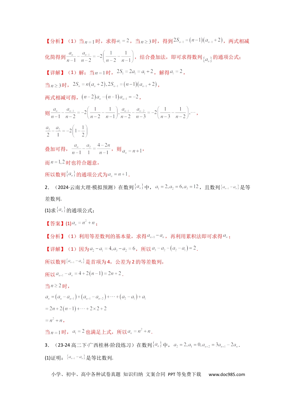 高中数学 专题02 数列求通项（累加法、累乘法）(典型题型归类训练)(解析版）.docx