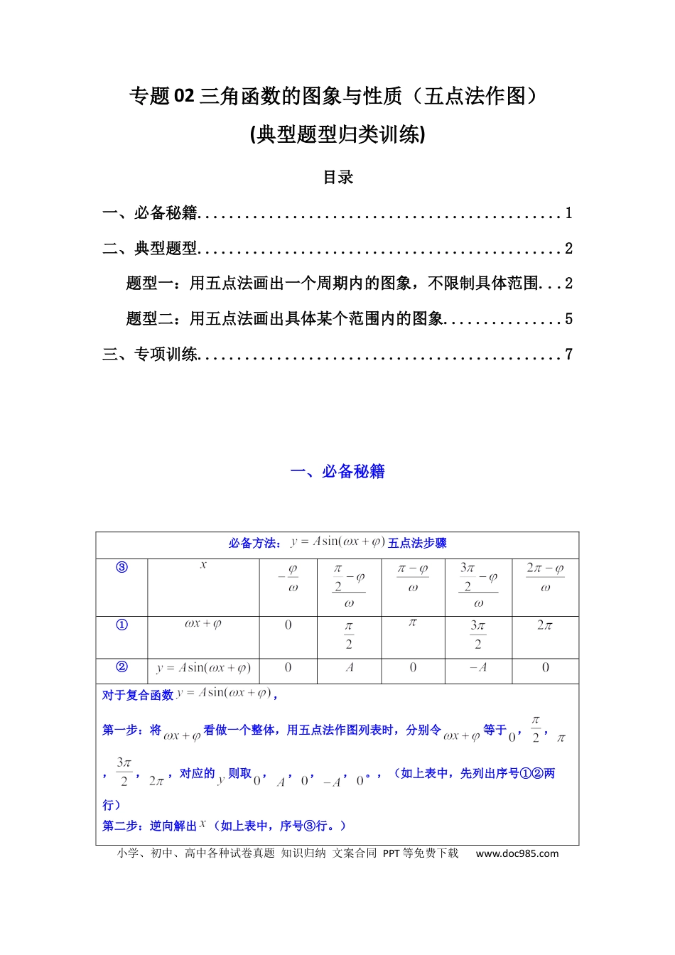 高中数学 专题02 三角函数的图象与性质（五点法作图）(典型题型归类训练)(原卷版）.docx