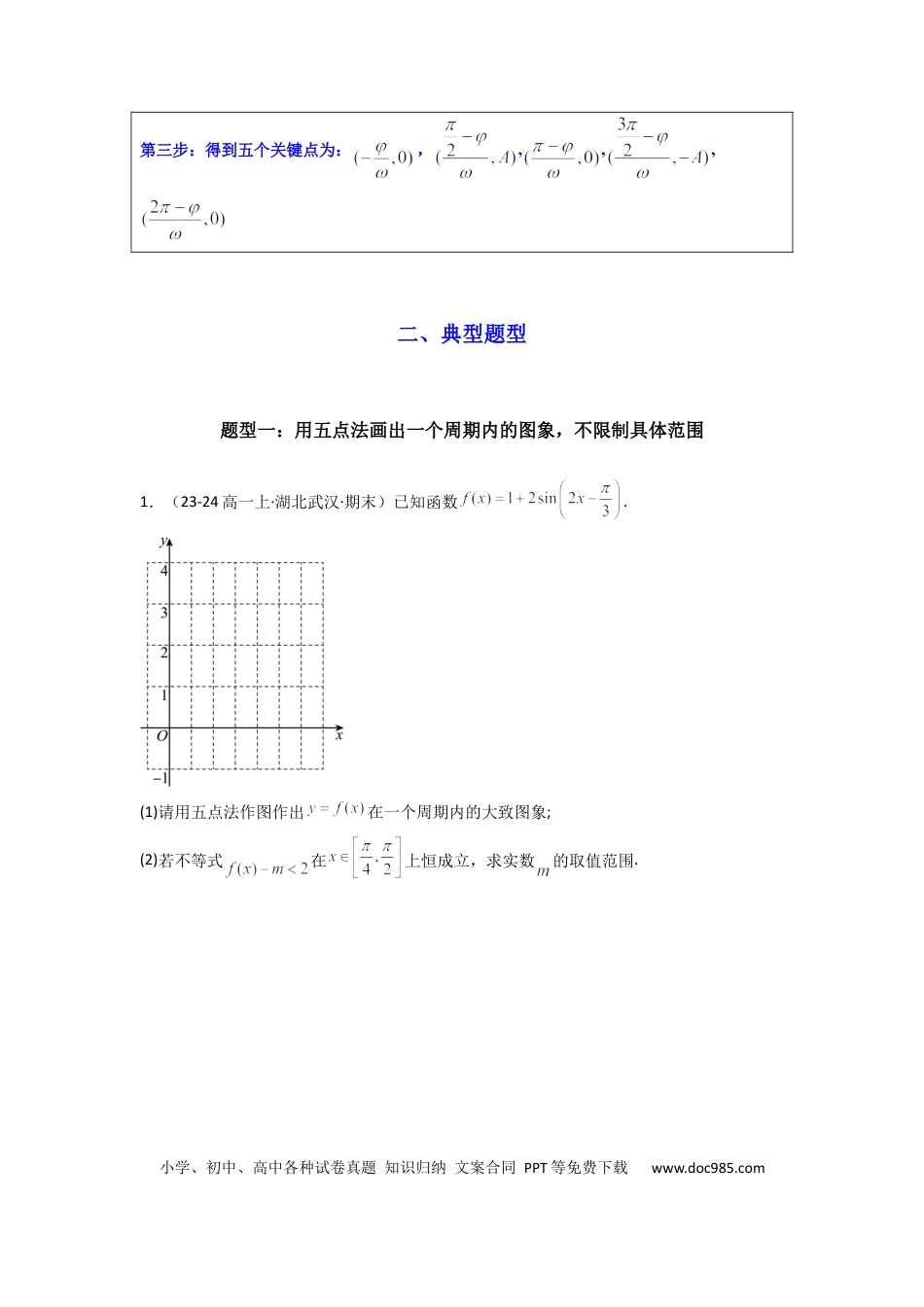 高中数学 专题02 三角函数的图象与性质（五点法作图）(典型题型归类训练)(原卷版）.docx