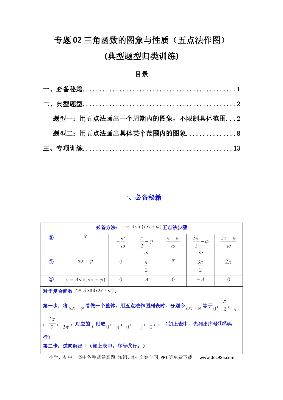 高中数学 专题02 三角函数的图象与性质（五点法作图）(典型题型归类训练)(解析版）.docx