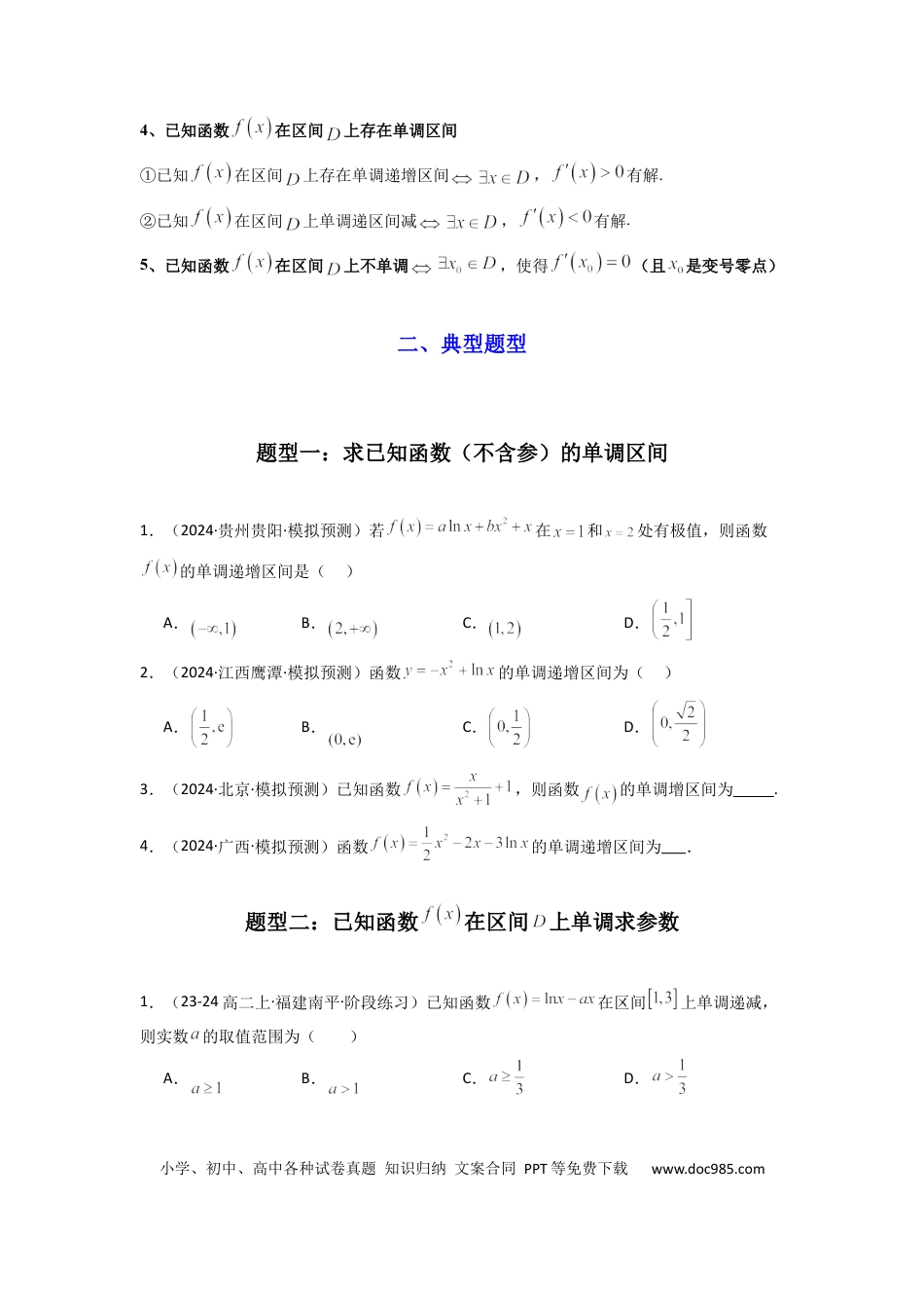 高中数学 专题02 利用导函数研究函数的单调性问题（常规问题）(典型题型归类训练) (原卷版）.docx