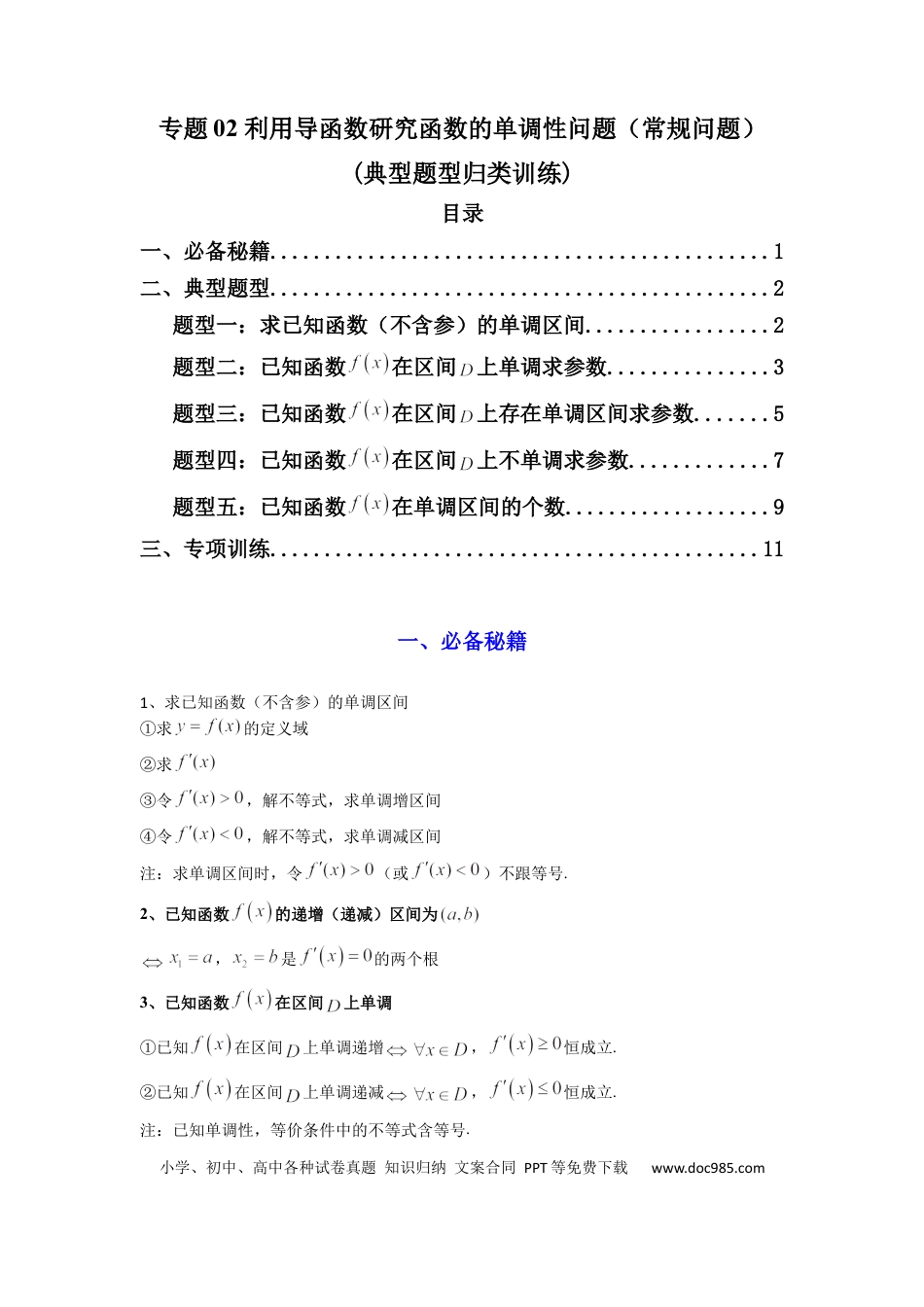高中数学 专题02 利用导函数研究函数的单调性问题（常规问题）(典型题型归类训练) (解析版）.docx