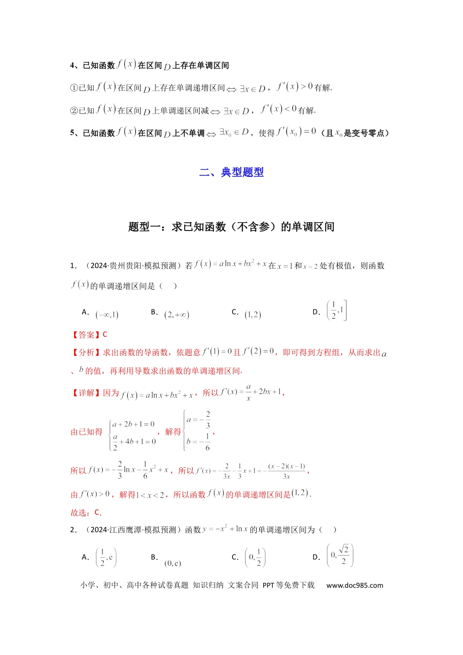 高中数学 专题02 利用导函数研究函数的单调性问题（常规问题）(典型题型归类训练) (解析版）.docx