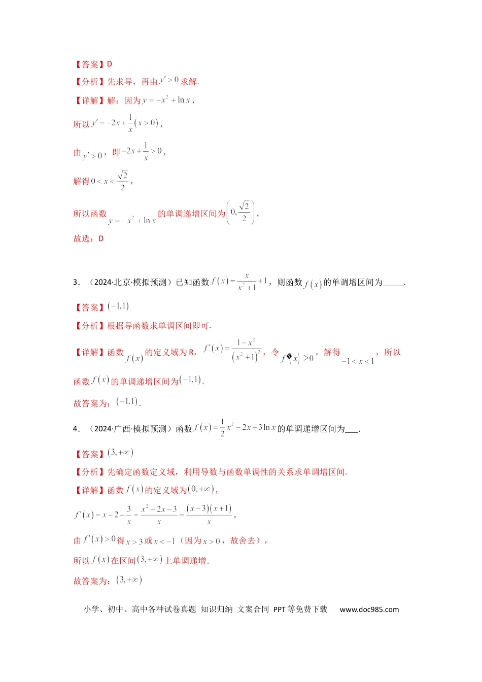 高中数学 专题02 利用导函数研究函数的单调性问题（常规问题）(典型题型归类训练) (解析版）.docx