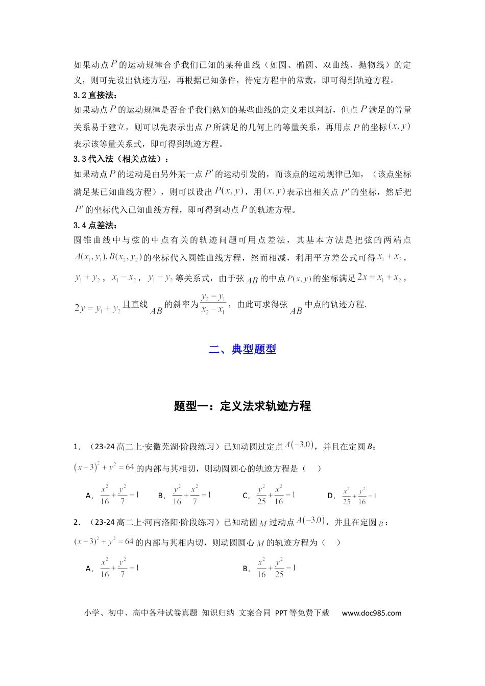 高中数学 专题01 圆锥曲线中的轨迹方程问题(典型题型归类训练) (原卷版）.docx