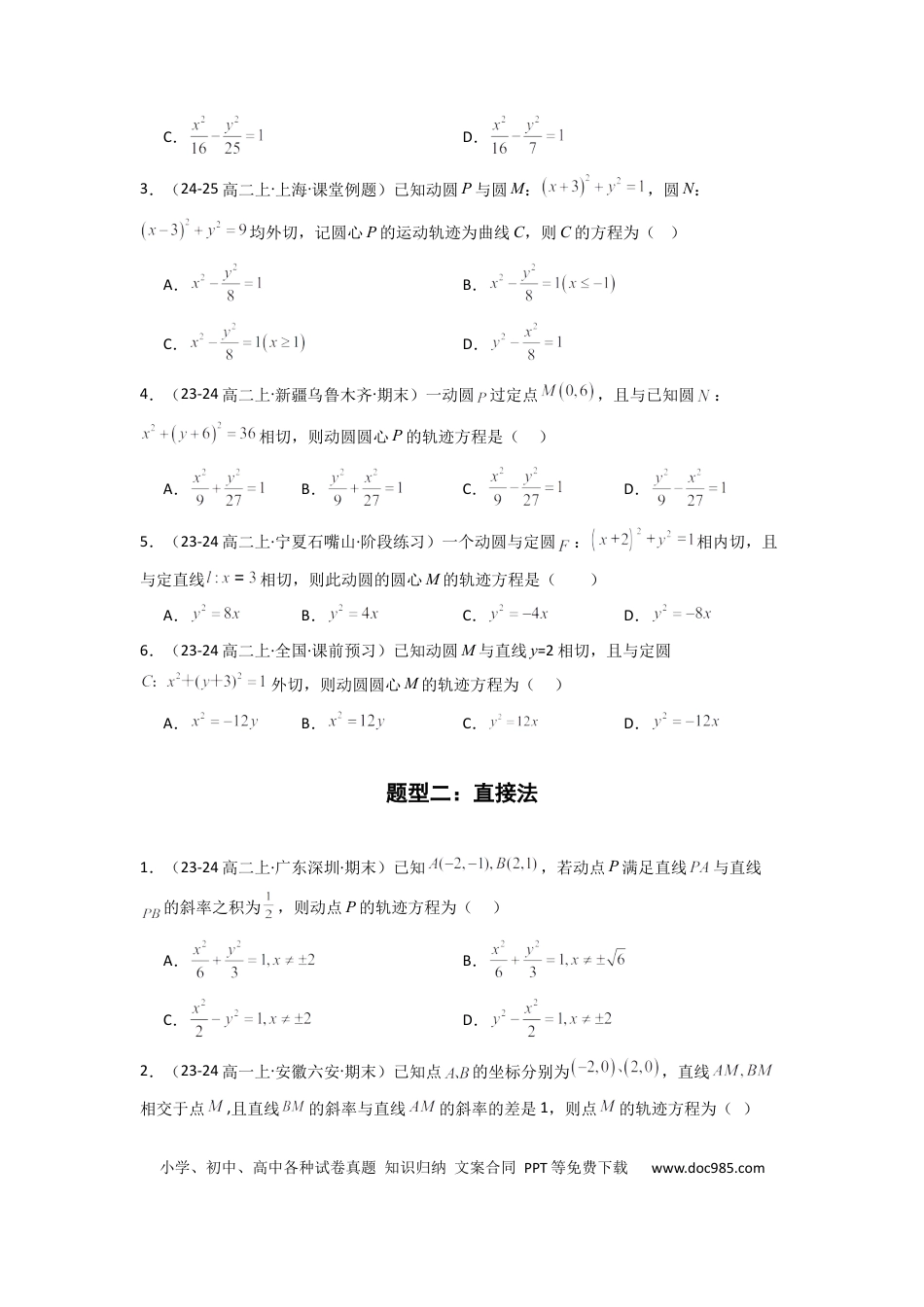高中数学 专题01 圆锥曲线中的轨迹方程问题(典型题型归类训练) (原卷版）.docx