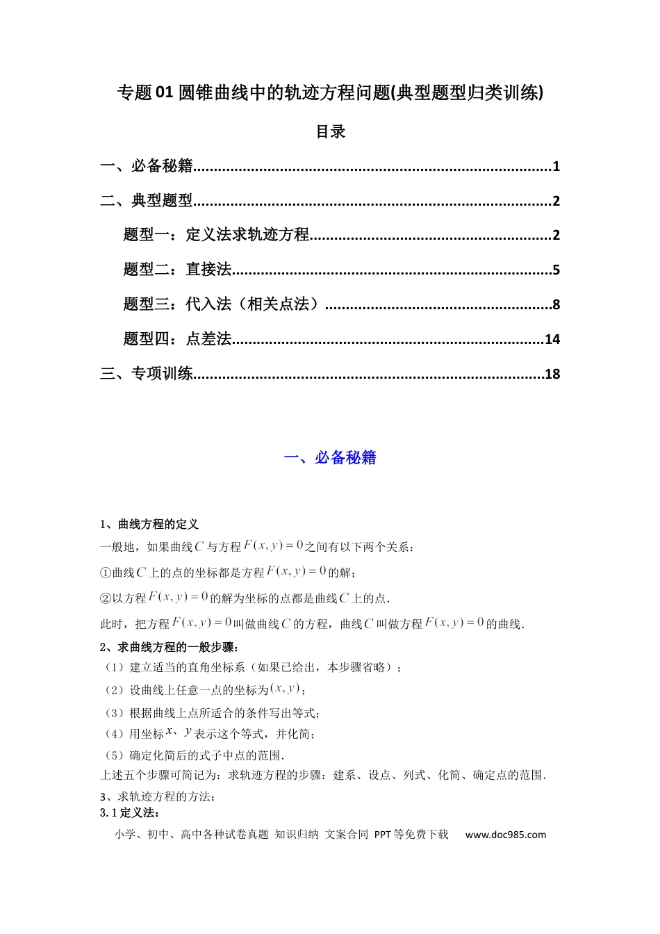 高中数学 专题01 圆锥曲线中的轨迹方程问题(典型题型归类训练) (解析版）.docx
