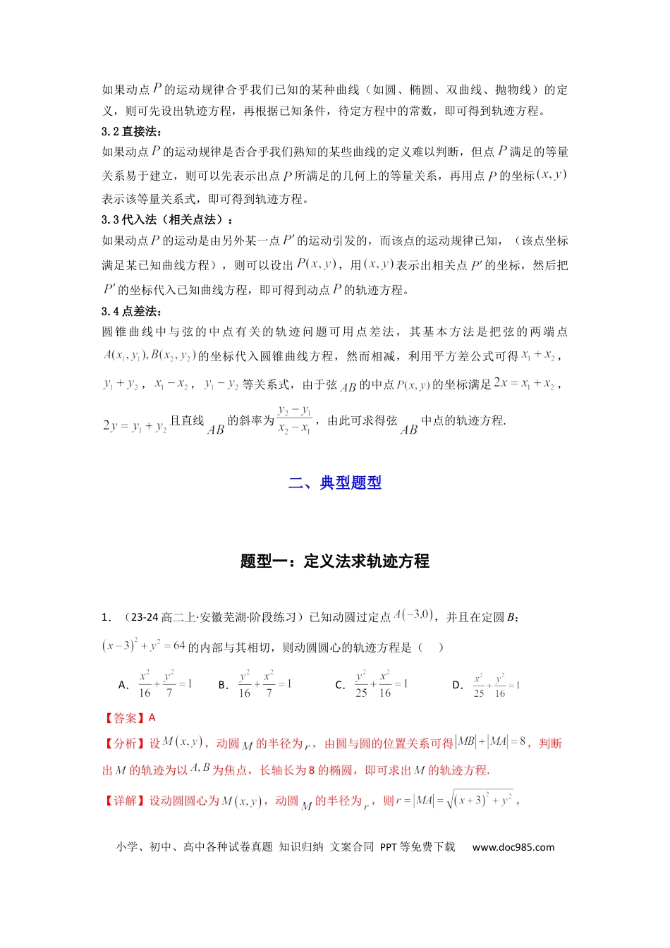 高中数学 专题01 圆锥曲线中的轨迹方程问题(典型题型归类训练) (解析版）.docx