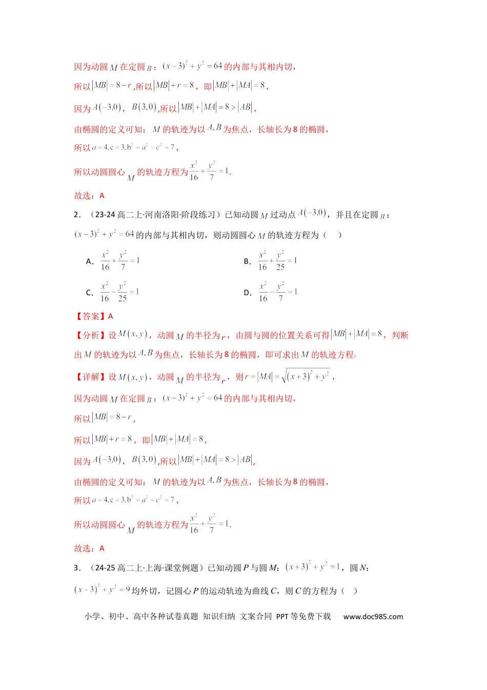 高中数学 专题01 圆锥曲线中的轨迹方程问题(典型题型归类训练) (解析版）.docx