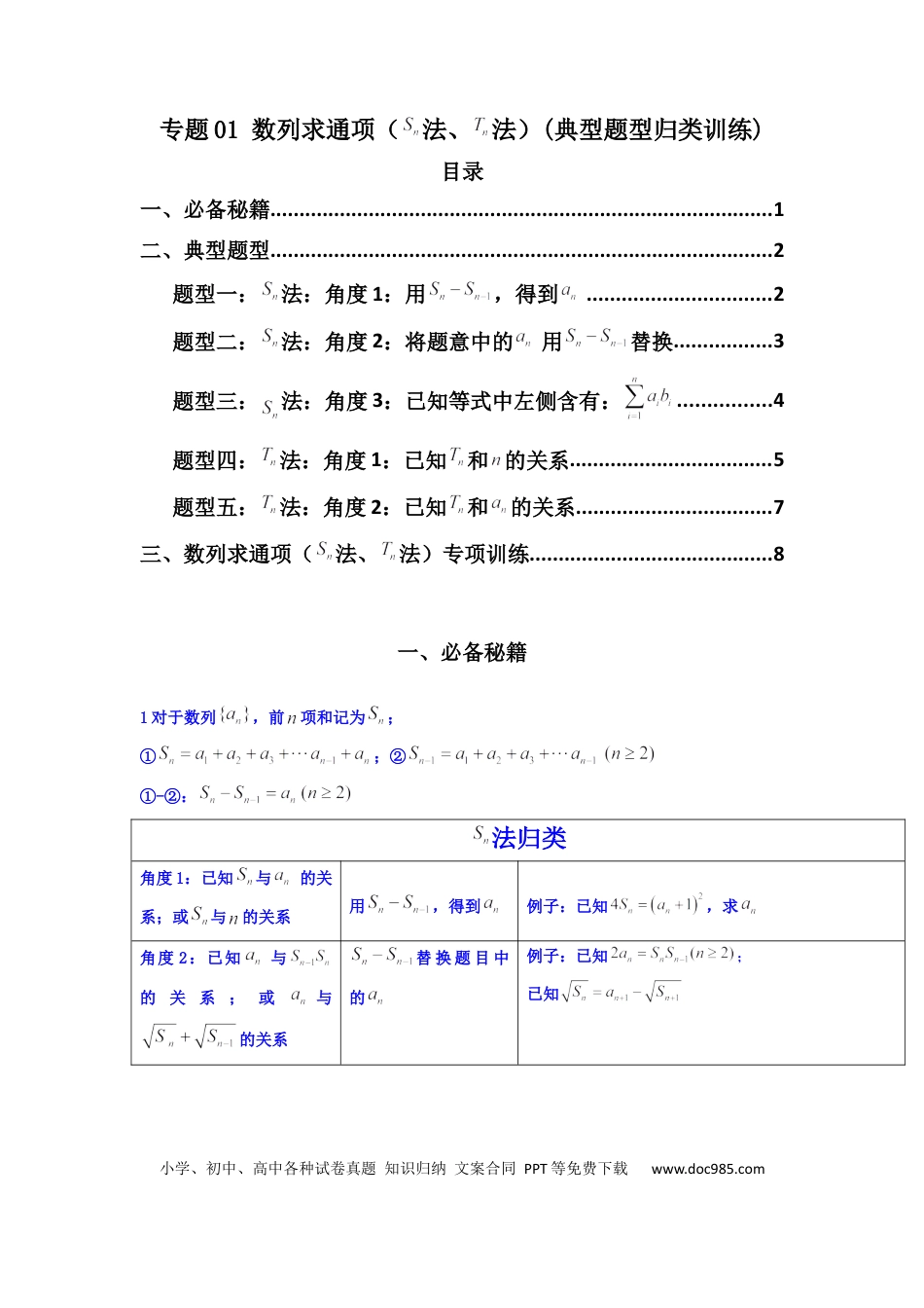 高中数学 专题01 数列求通项（数列前n项和Sn法、数列前n项积Tn法）(典型题型归类训练)(原卷版）.docx