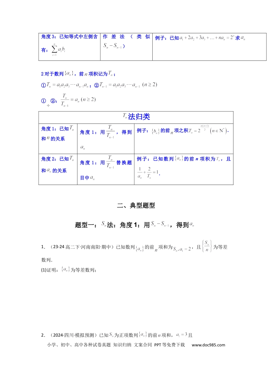 高中数学 专题01 数列求通项（数列前n项和Sn法、数列前n项积Tn法）(典型题型归类训练)(原卷版）.docx
