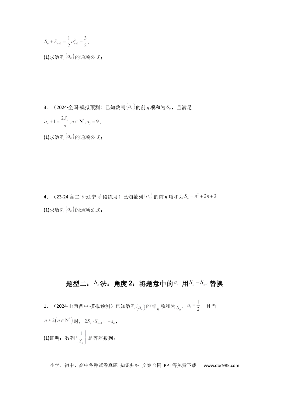 高中数学 专题01 数列求通项（数列前n项和Sn法、数列前n项积Tn法）(典型题型归类训练)(原卷版）.docx