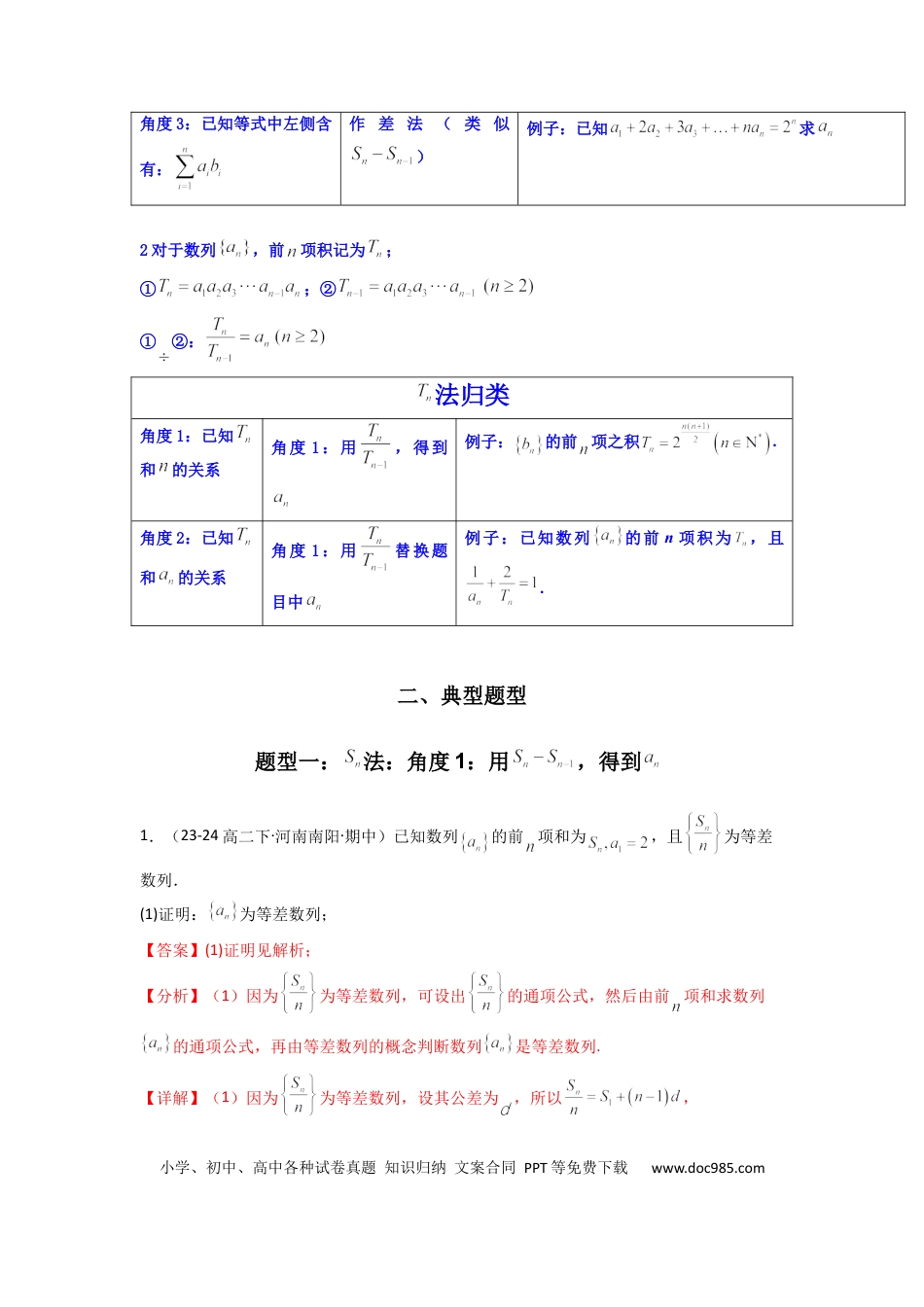 高中数学 专题01 数列求通项（数列前n项和Sn法、数列前n项积Tn法）(典型题型归类训练)(解析版）.docx