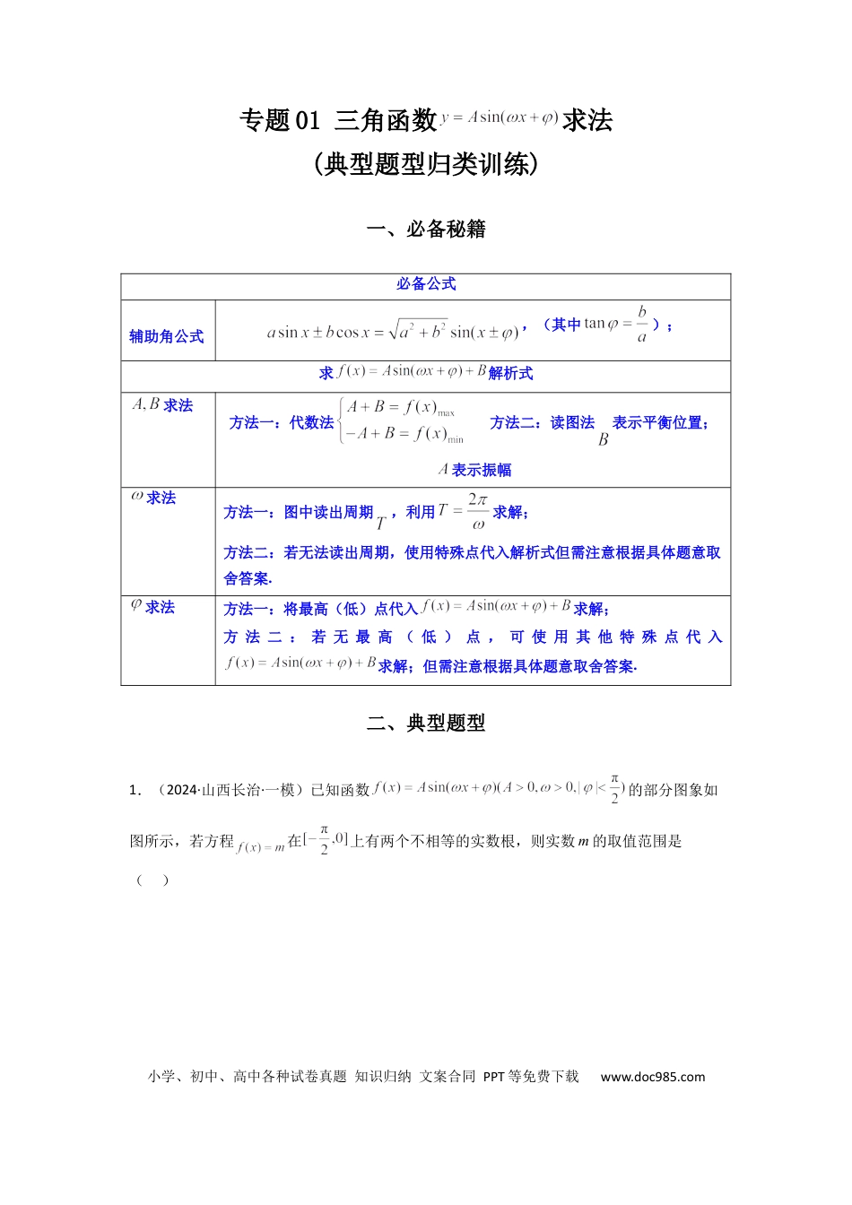 高中数学 专题01 三角函数的图象与性质(典型题型归类训练)(原卷版）.docx
