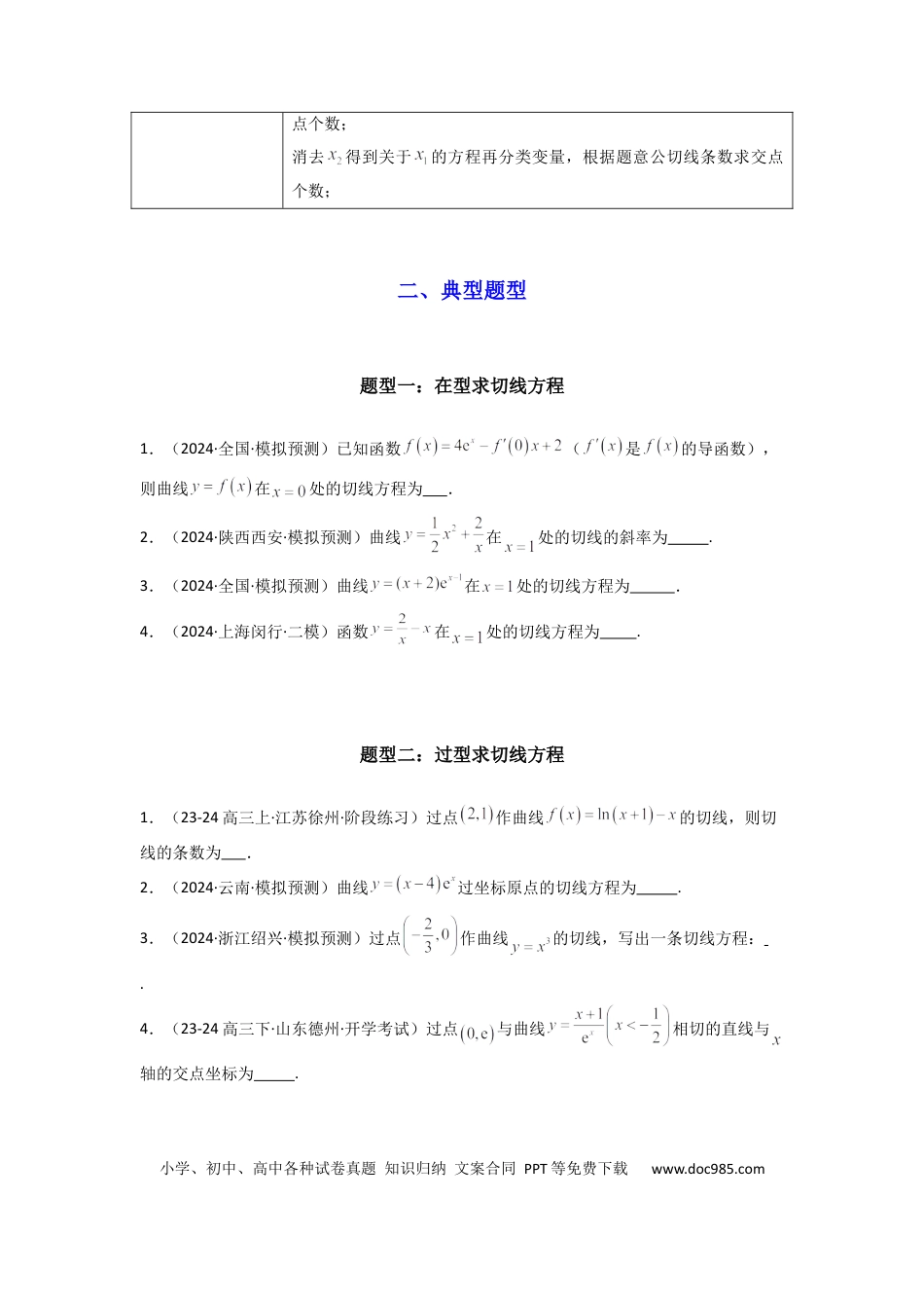 高中数学 专题01 利用导函数研究函数的切线问题(典型题型归类训练) (原卷版）.docx