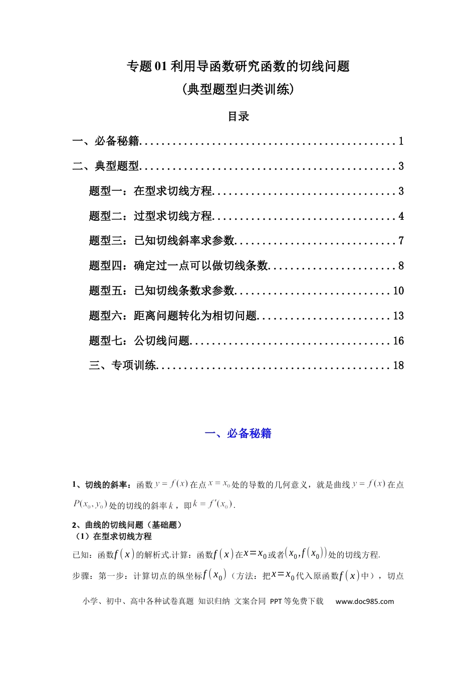 高中数学 专题01 利用导函数研究函数的切线问题(典型题型归类训练) (解析版）.docx