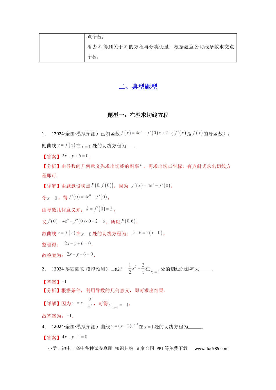 高中数学 专题01 利用导函数研究函数的切线问题(典型题型归类训练) (解析版）.docx