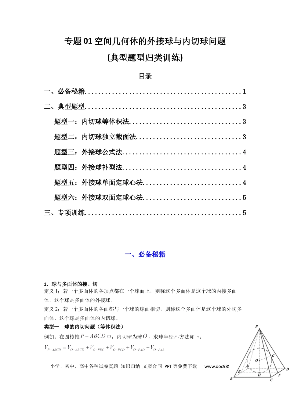 高中数学 专题01 空间几何体的外接球与内切球问题(典型题型归类训练)(原卷版）.docx
