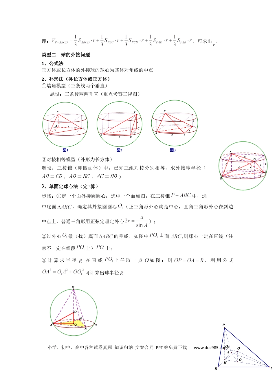 高中数学 专题01 空间几何体的外接球与内切球问题(典型题型归类训练)(原卷版）.docx