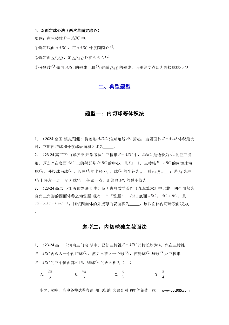 高中数学 专题01 空间几何体的外接球与内切球问题(典型题型归类训练)(原卷版）.docx