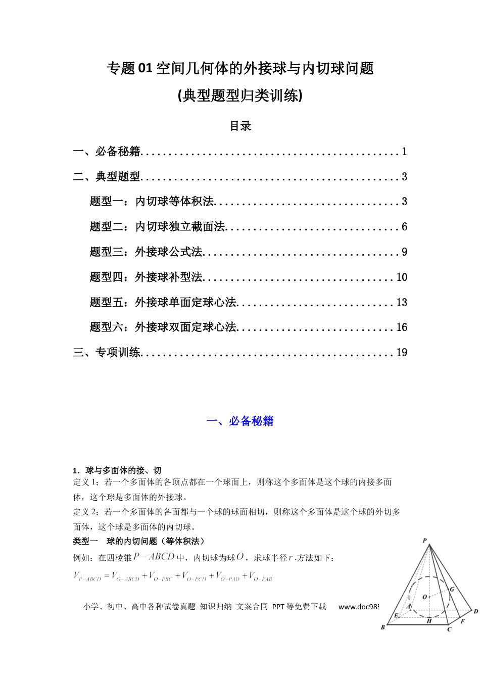 高中数学 专题01 空间几何体的外接球与内切球问题(典型题型归类训练)(解析版）.docx
