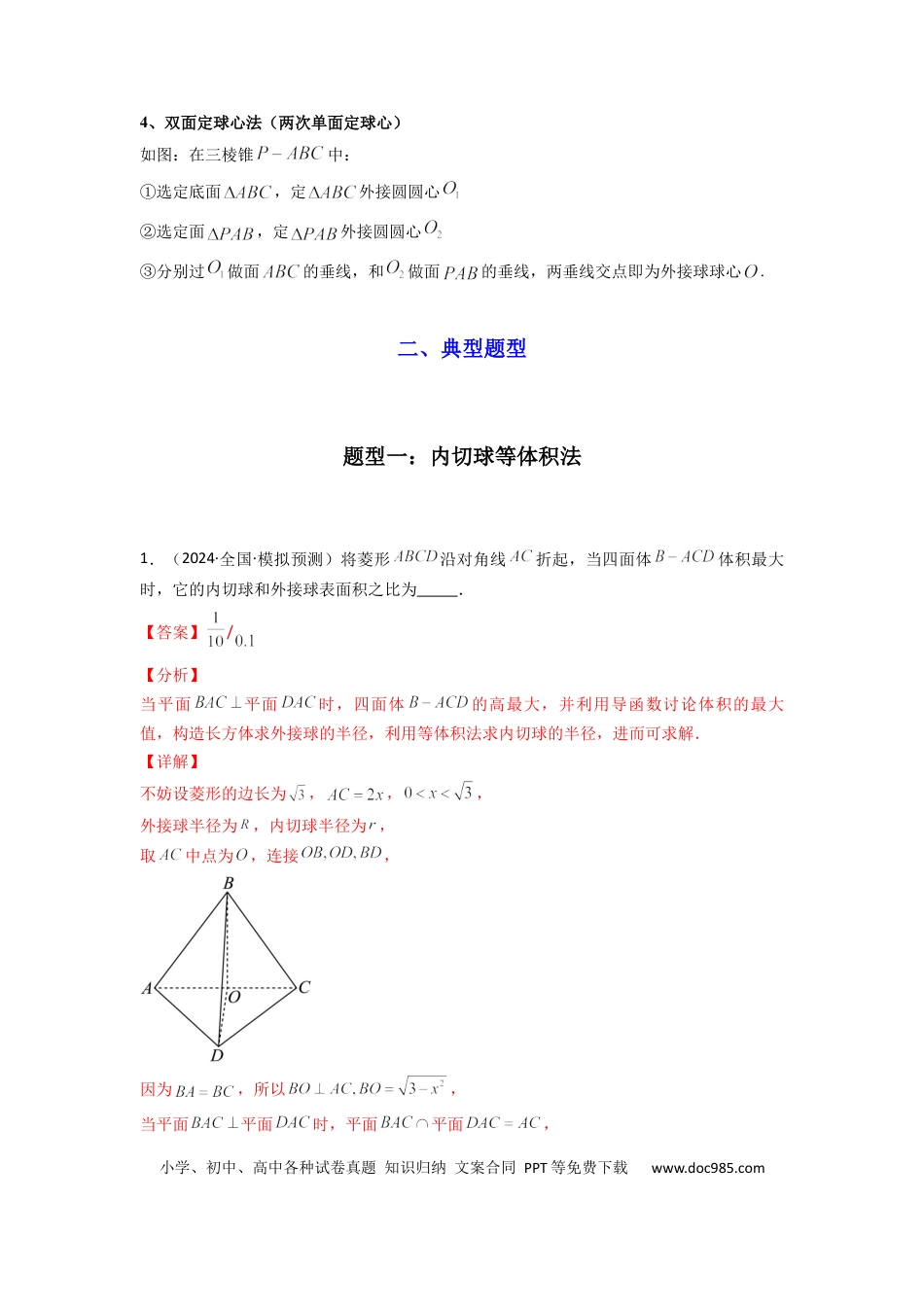 高中数学 专题01 空间几何体的外接球与内切球问题(典型题型归类训练)(解析版）.docx